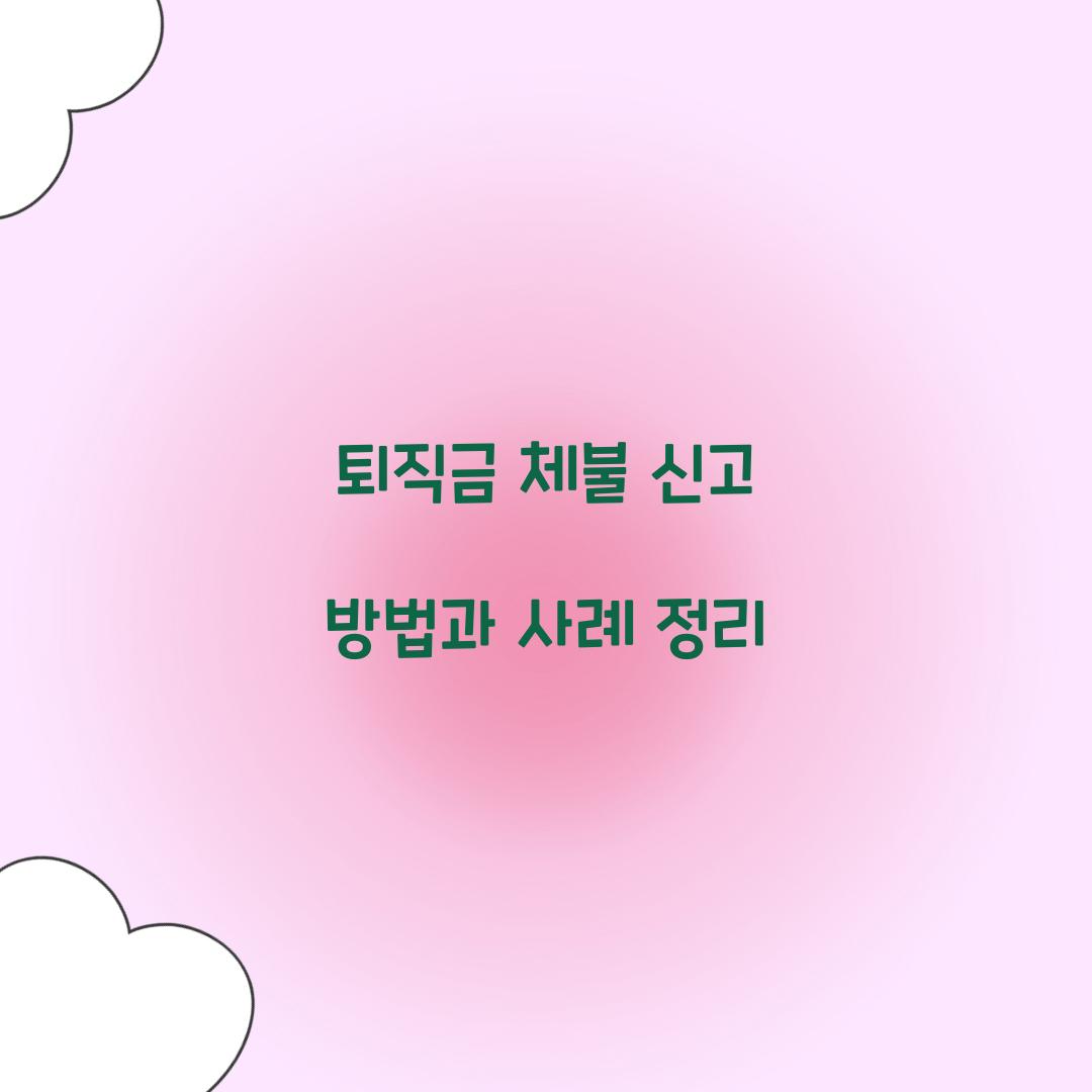 퇴직금 체불 신고