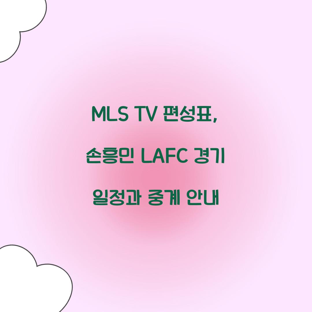 MLS TV 편성표