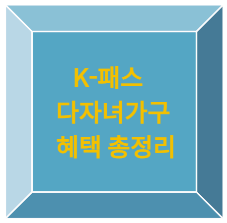 K패스다자녀혜택