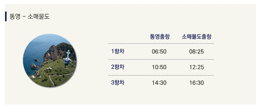 평일 소매물도 방면 운항 시간표