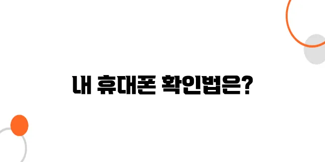 내 명의로 된 휴대폰 조회, 꼭 해보셔야 합니다 (통신사별 꿀팁 포함)
