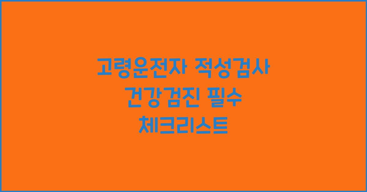 고령운전자 적성검사 건강검진
