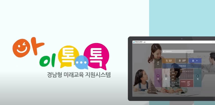 출처 - 경남 아이톡톡 - 계정만들기 - 로그인