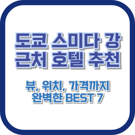 도쿄 스미다 강 근처 호텔 추천: 뷰, 위치, 가격까지 완벽한 BEST 7