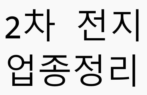 2차전지-업종정리