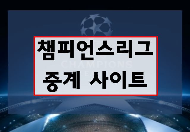 챔피언스리그 중계