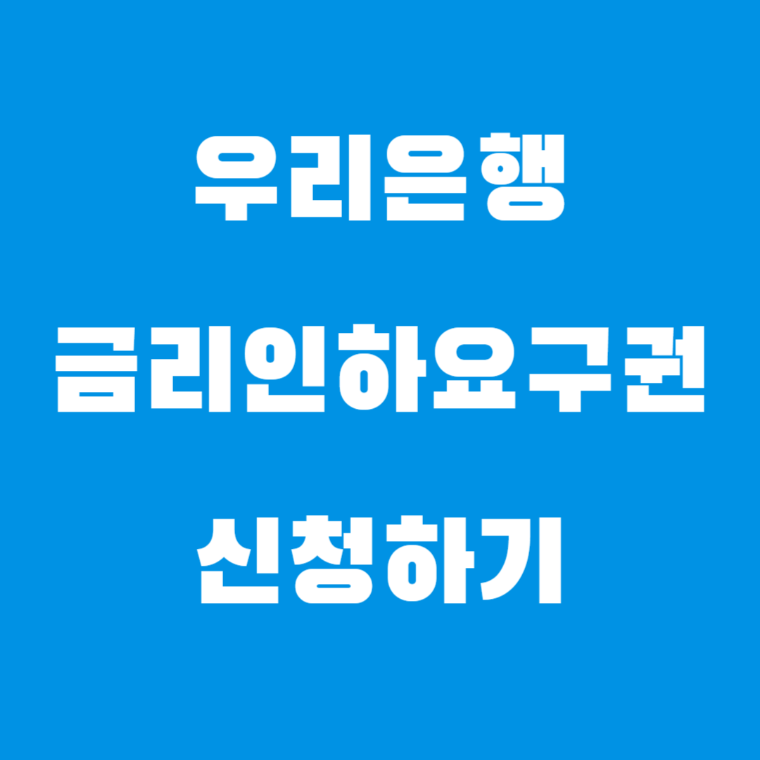 우리은행 금리인하요구권 신청하기