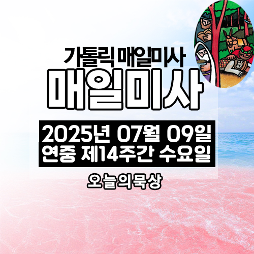 2025년 7월 9일 매일미사