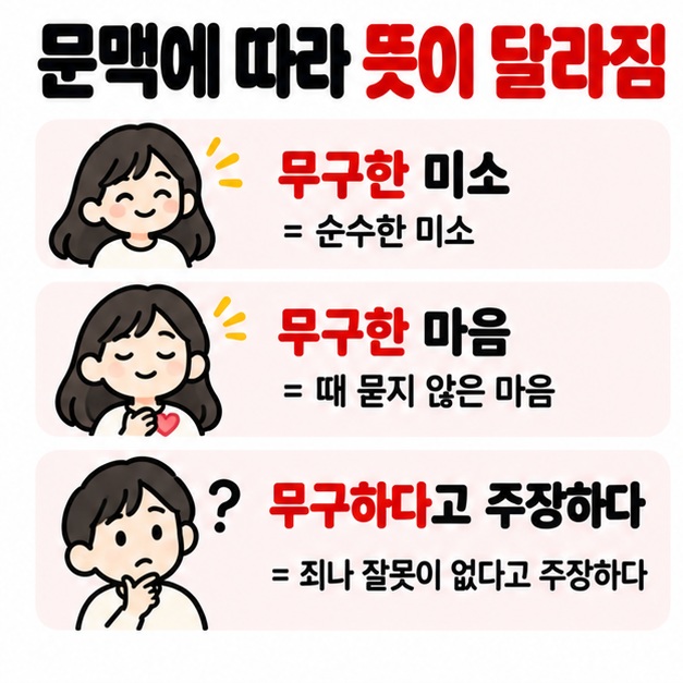 무구한 미소 무구한 마음 무구하다고 주장하다 등 문맥별 예문을 보여주는 카드