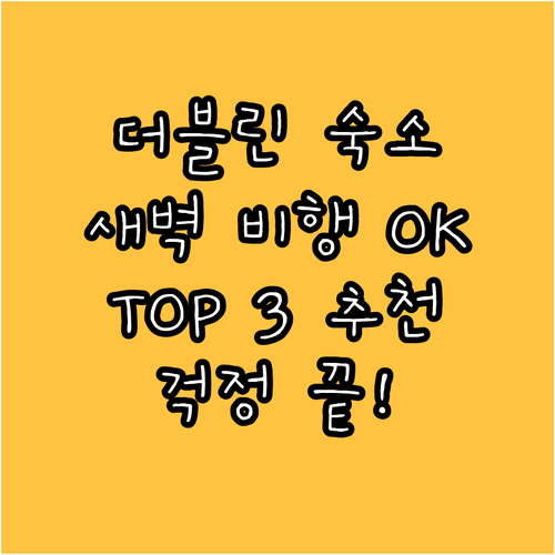 더블린 공항 근처 숙소 TOP 3, 