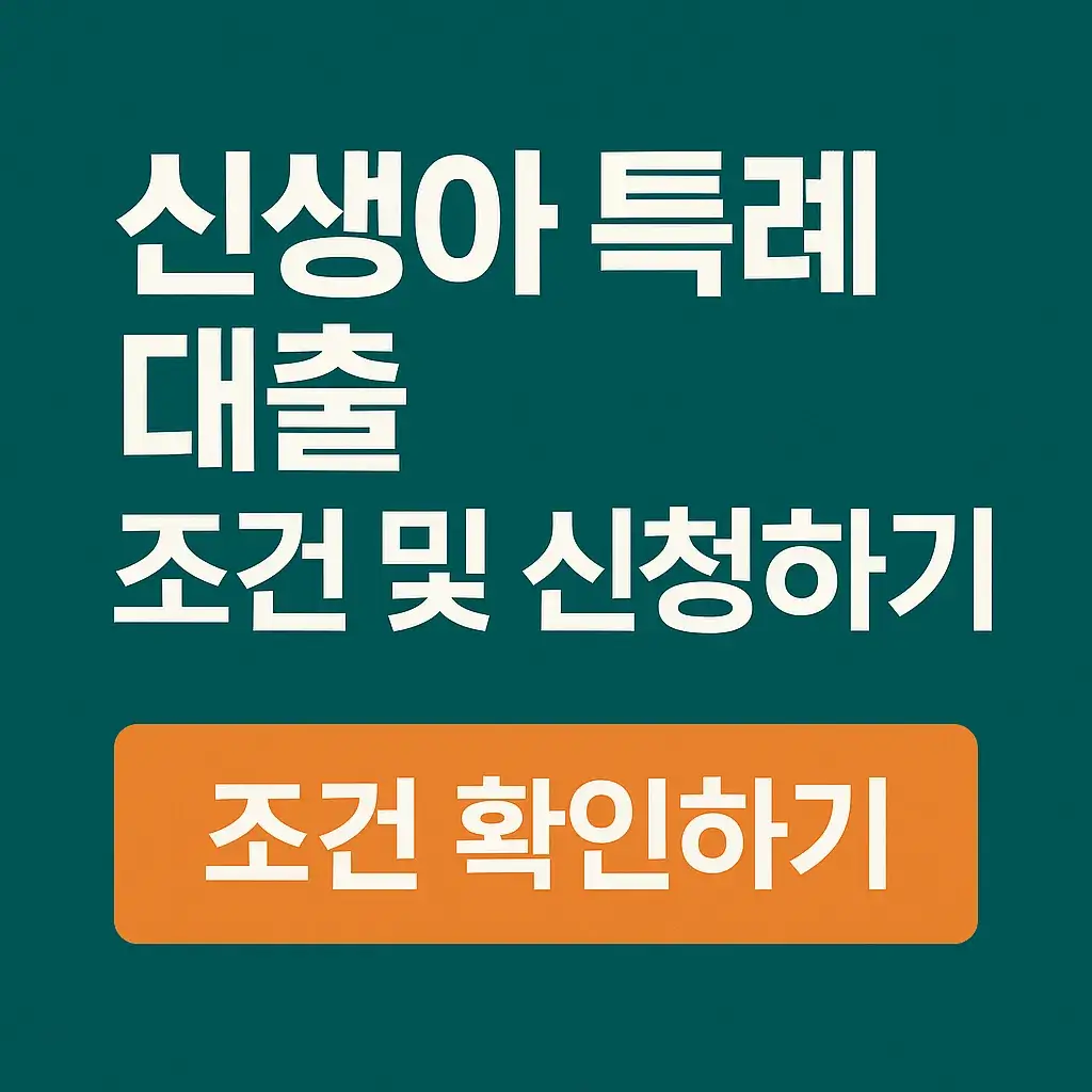 신생아 특례 대출 조건 및 신청하기