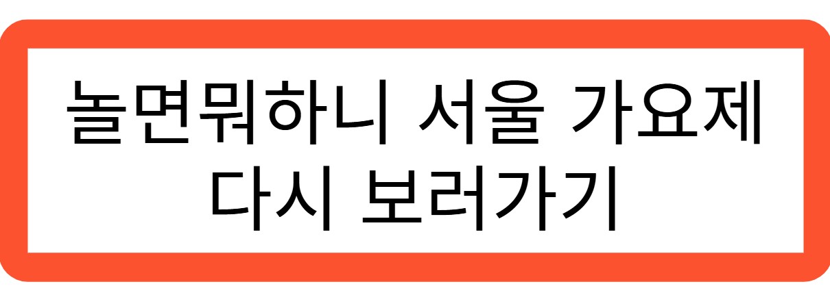 놀면뭐하니 서울가요제 보러 바로가기 관련 사진
