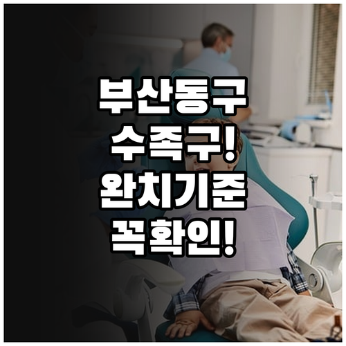부산 동구 수족구 전문 진료 병원 및..