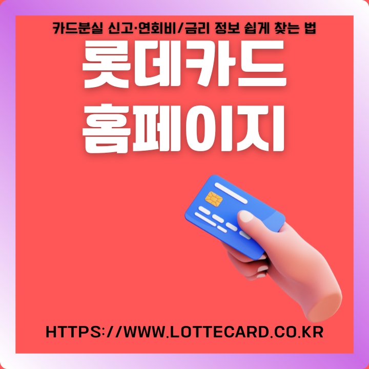 롯데카드 공식 포털 이용방법과 주요서비스를 정리한 글의 썸네일