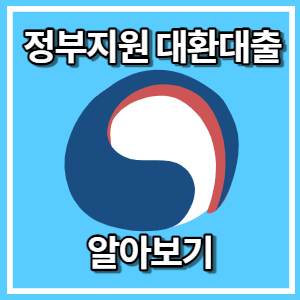 정부지원 대환대출 한도 신청 자격조건
