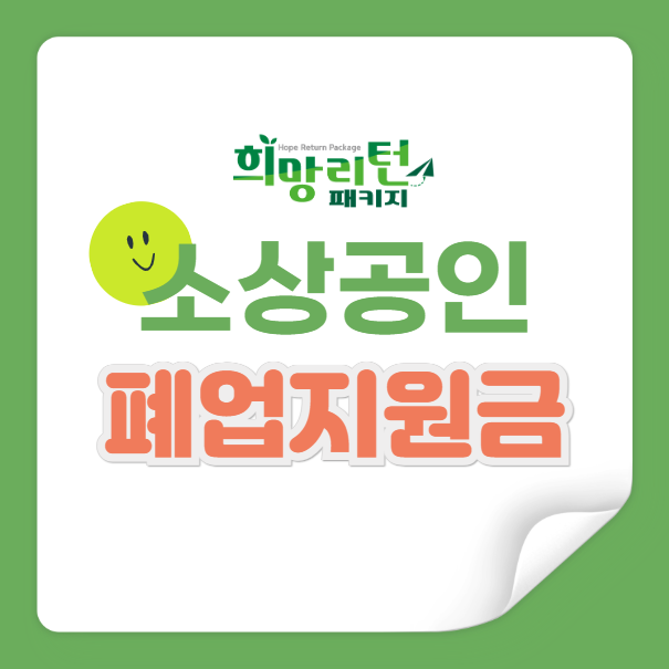 소상공인 폐업지원금 신청방법, 희망리턴패키지 철거지원금