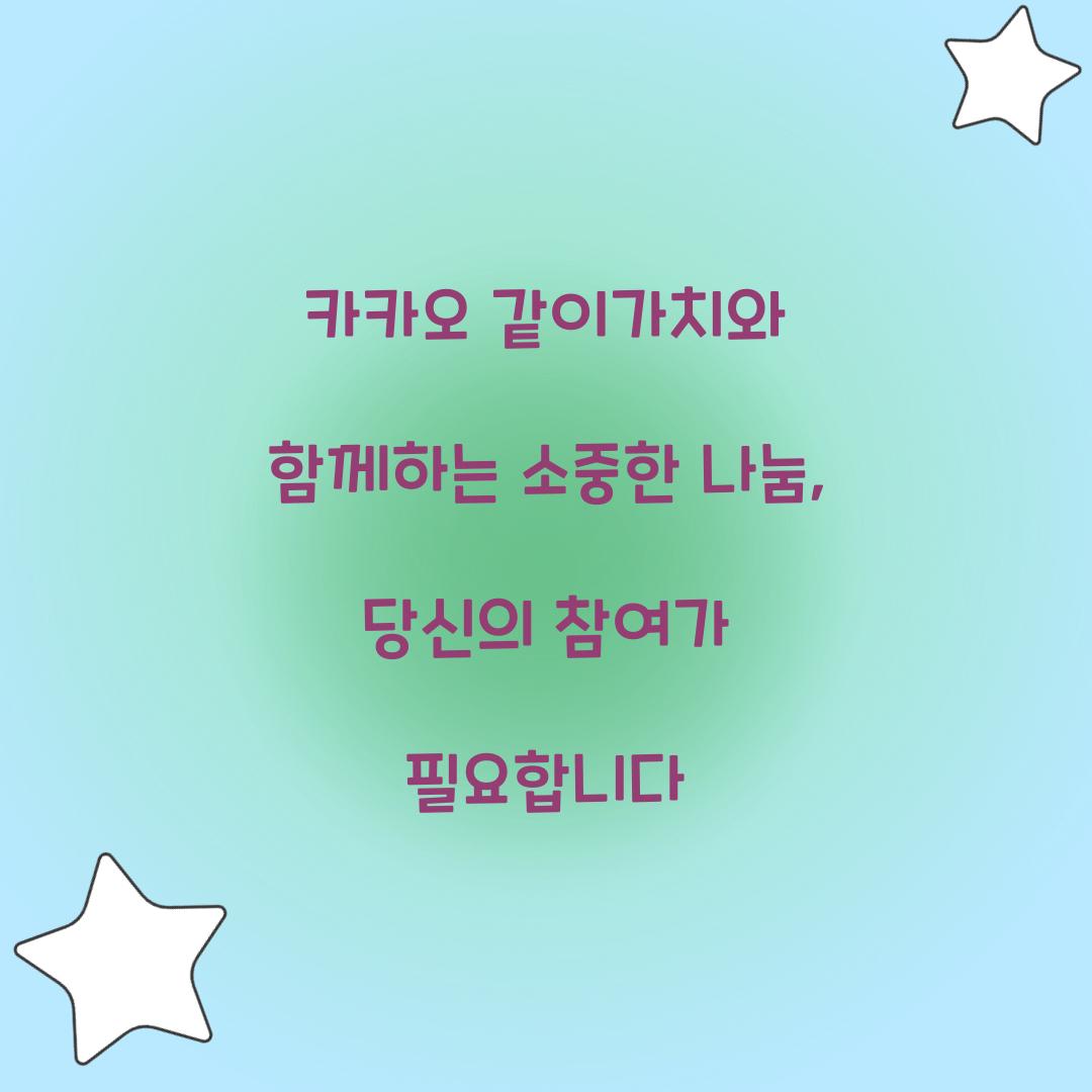 카카오 같이가치