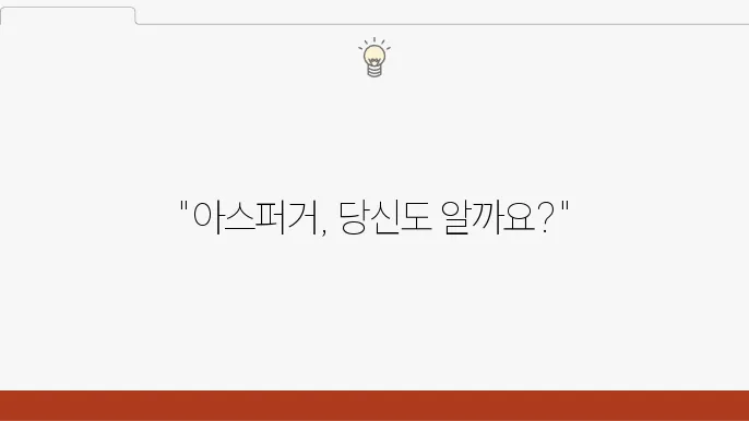 아스퍼거 증후군 원인, 증상