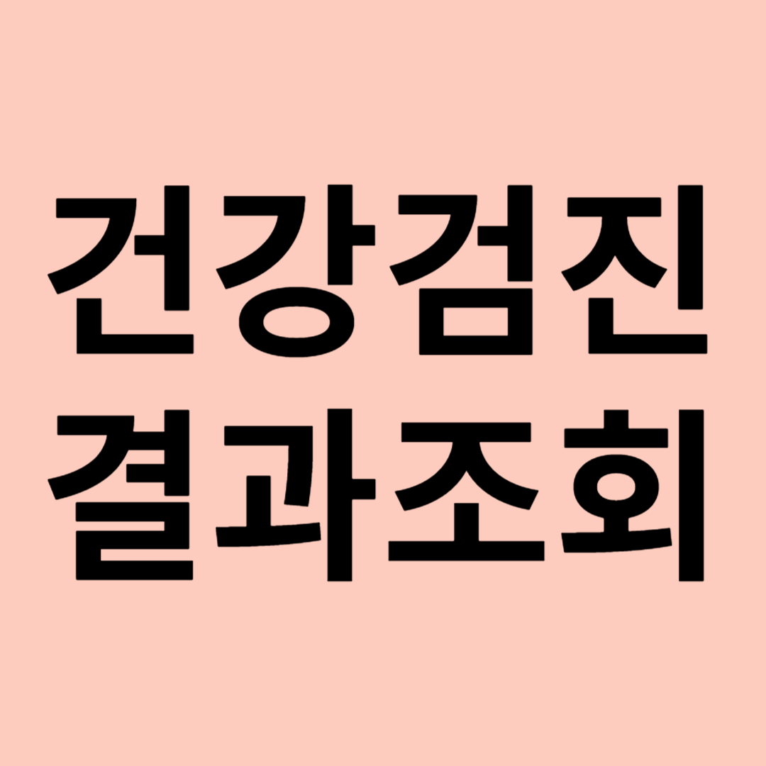 건강검진 결과조회 관련 이미지
