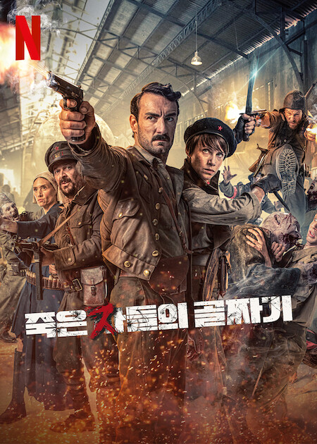 죽은 자들의 골짜기 포스터