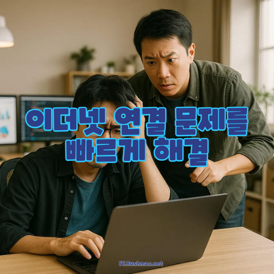 이더넷 연결 문제를 빠르게 해결