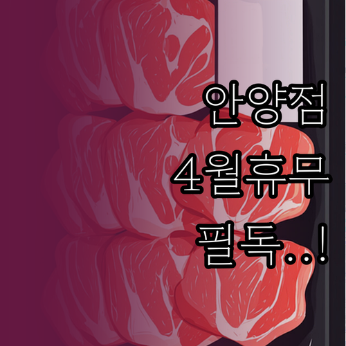 2026년 4월 이마트 안양점 휴무일..