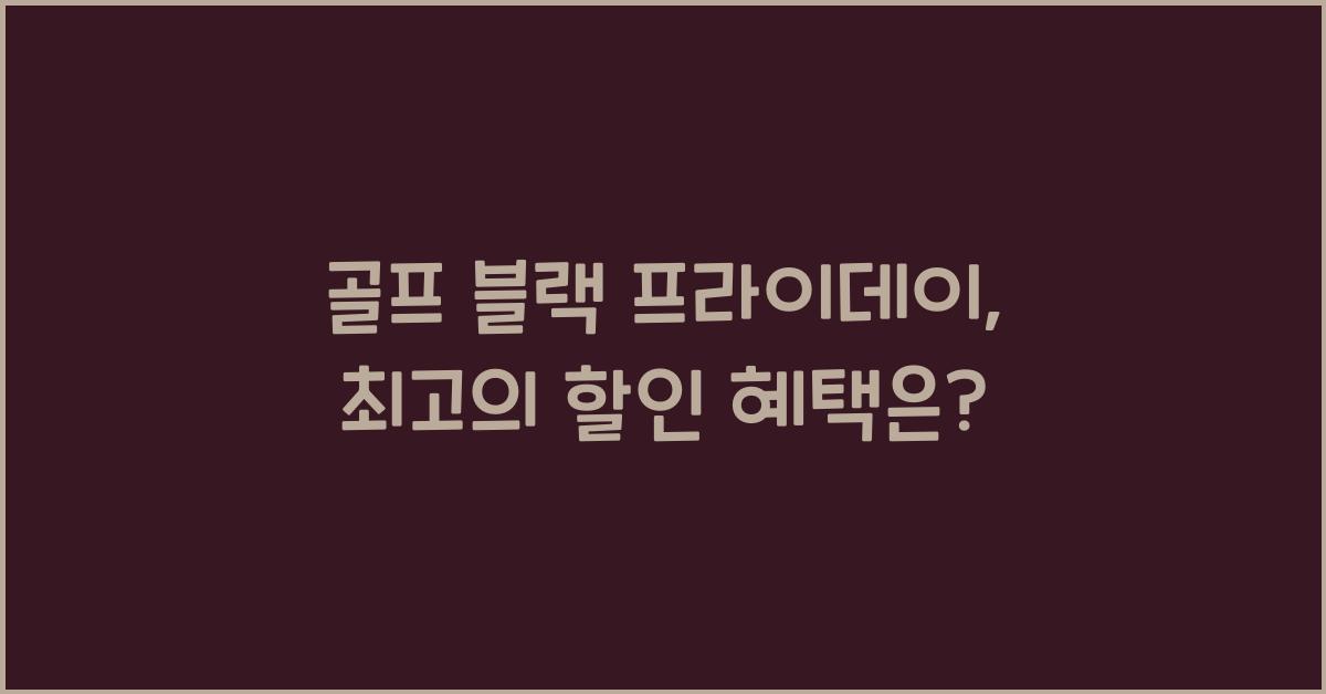 골프 블랙 프라이데이