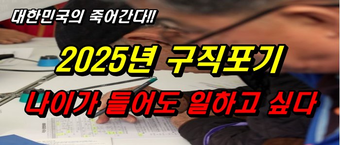 대한민국이 죽어간다_2025년 구직포기_나이가 들어도 일하고 싶다