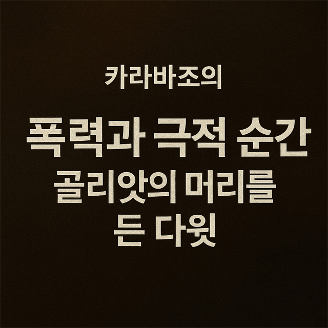 폭력과 극적 순간