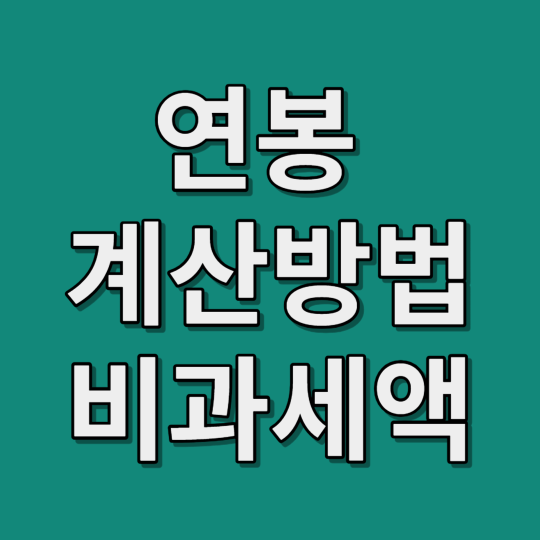 연봉 계산방법 비과세액