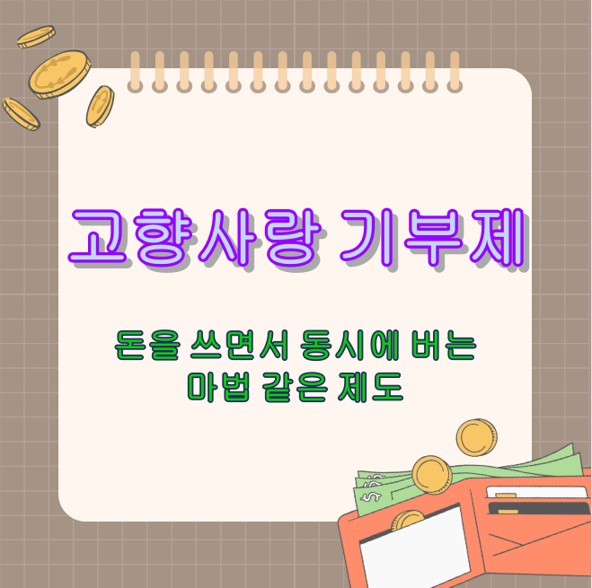 고향사랑 기부제