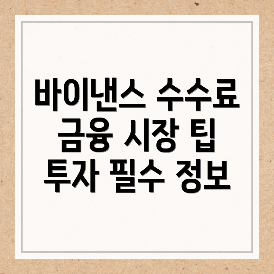 바이낸스 수수료