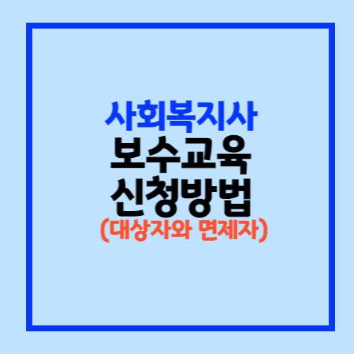 사회복지사 보수교육 신청방법
