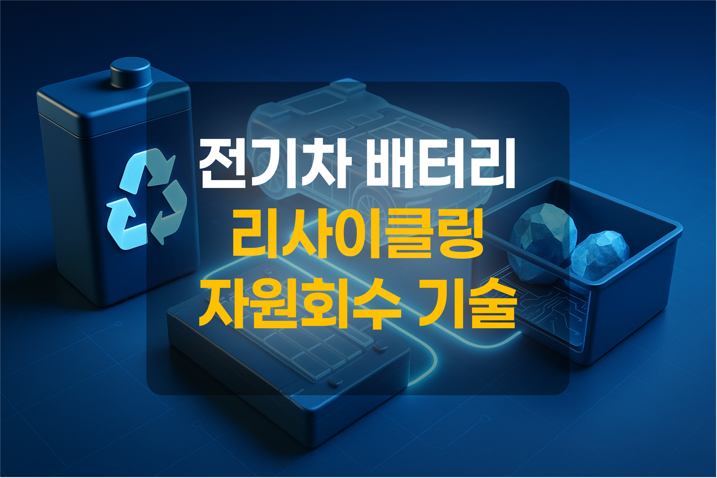전기차 배터리 리사이클링을 표현한 그림