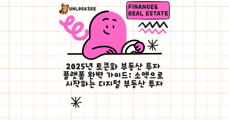 2025년 토큰화 부동산 투자 플랫폼 완벽 가이드: 소액으로 시작하는 디지털 부동산 투자