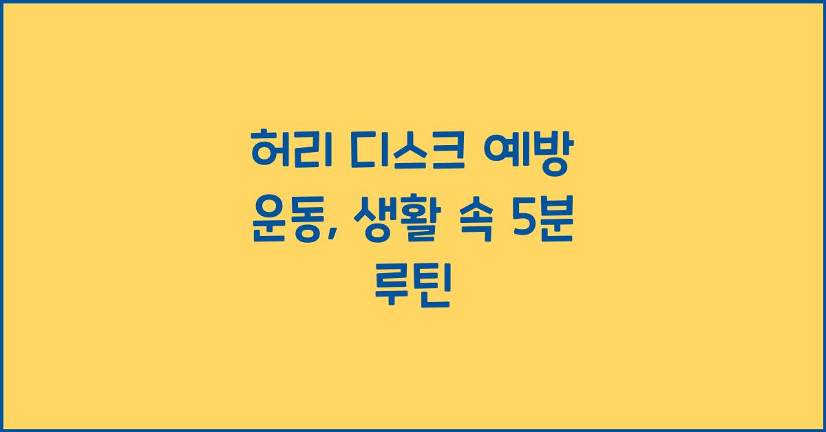 허리 디스크 예방 운동