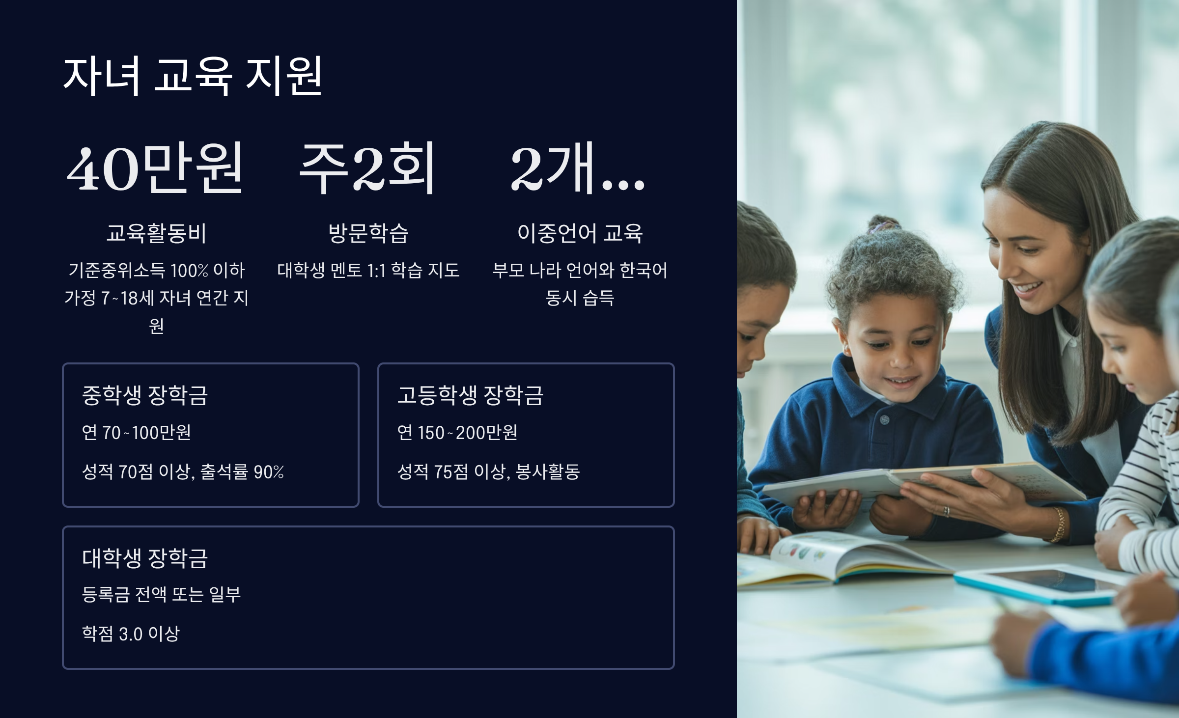 자녀 교육 지원과 장학금 혜택