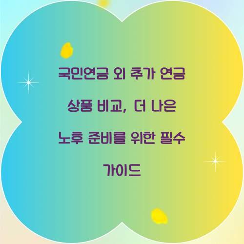 국민연금 외 추가 연금 상품 비교