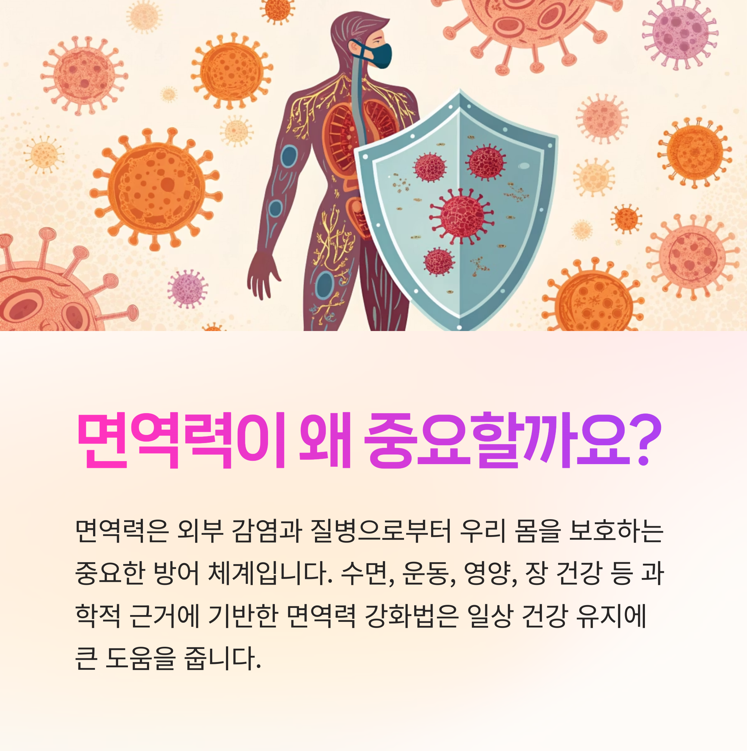 면역력이 왜 중요할까요?
