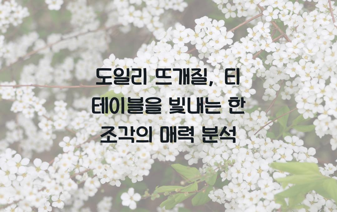 도일리 뜨개질, 티 테이블을 빛내는 한 조각