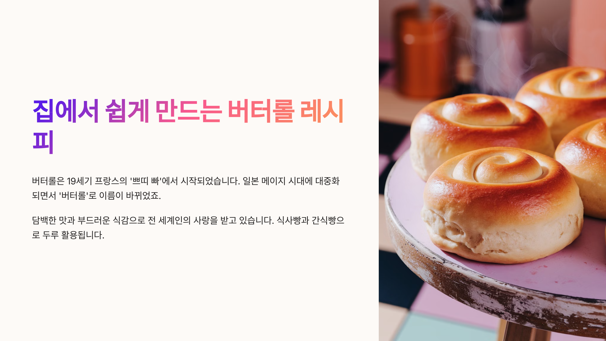 집에서 쉽게 만드는 버터롤 레시피