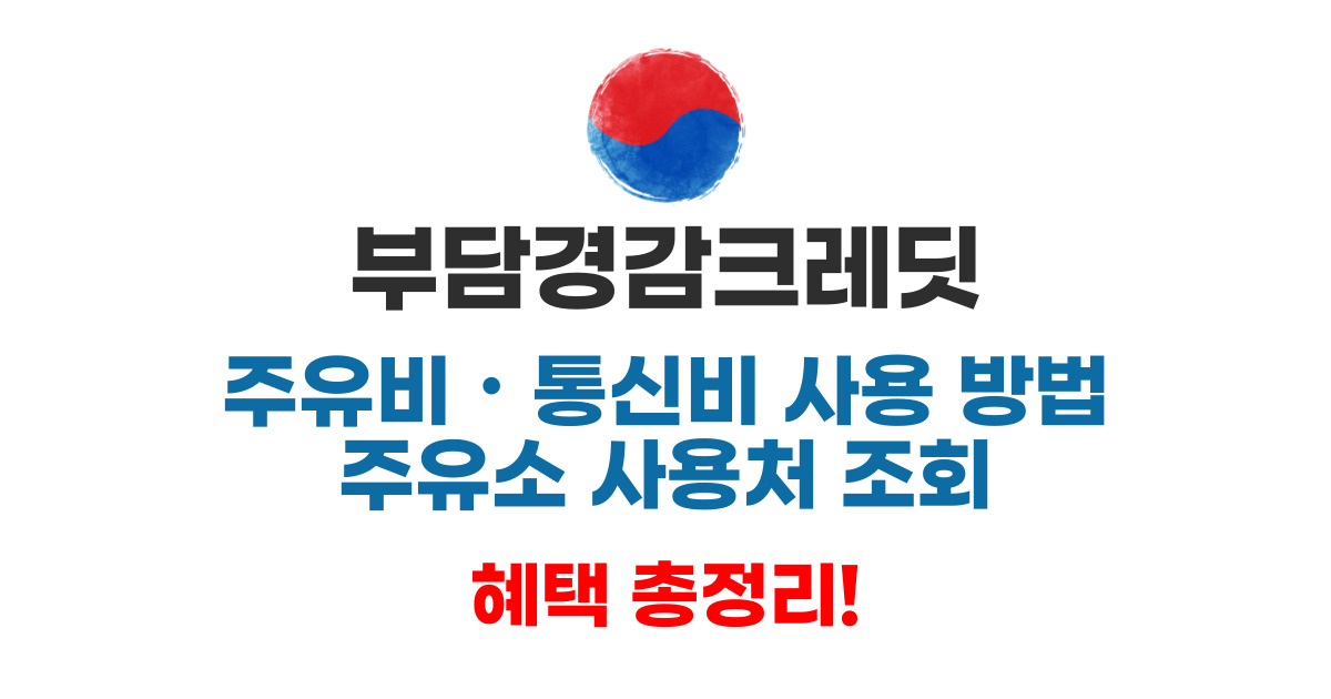 부담경감크레딧 통신비 주유비 사용 방법 주유소 사용처 조회 혜택!