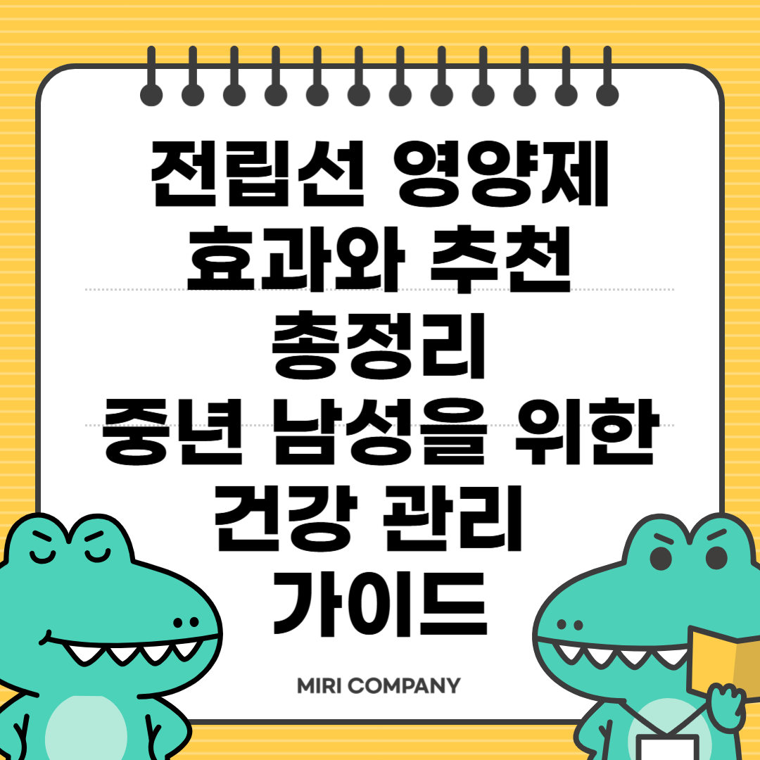 전립선 영양제 효과, 추천