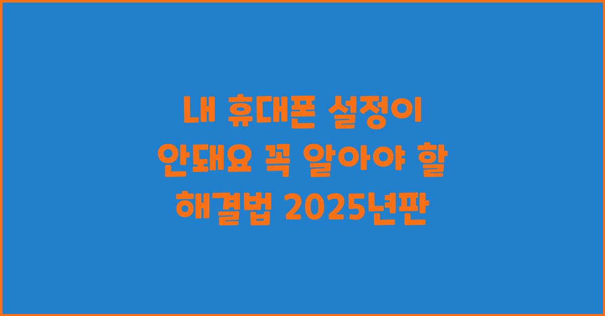 내 휴대폰 설정이 안돼요! 쉬운 해결법