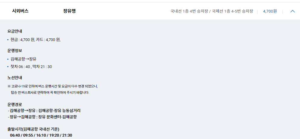김해공항 리무진버스 및 시외버스 시간표, 요금