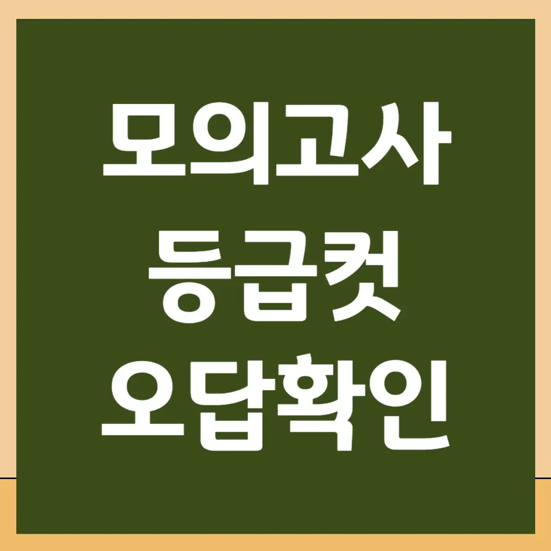 2024년 3월 모의고사 등급컷