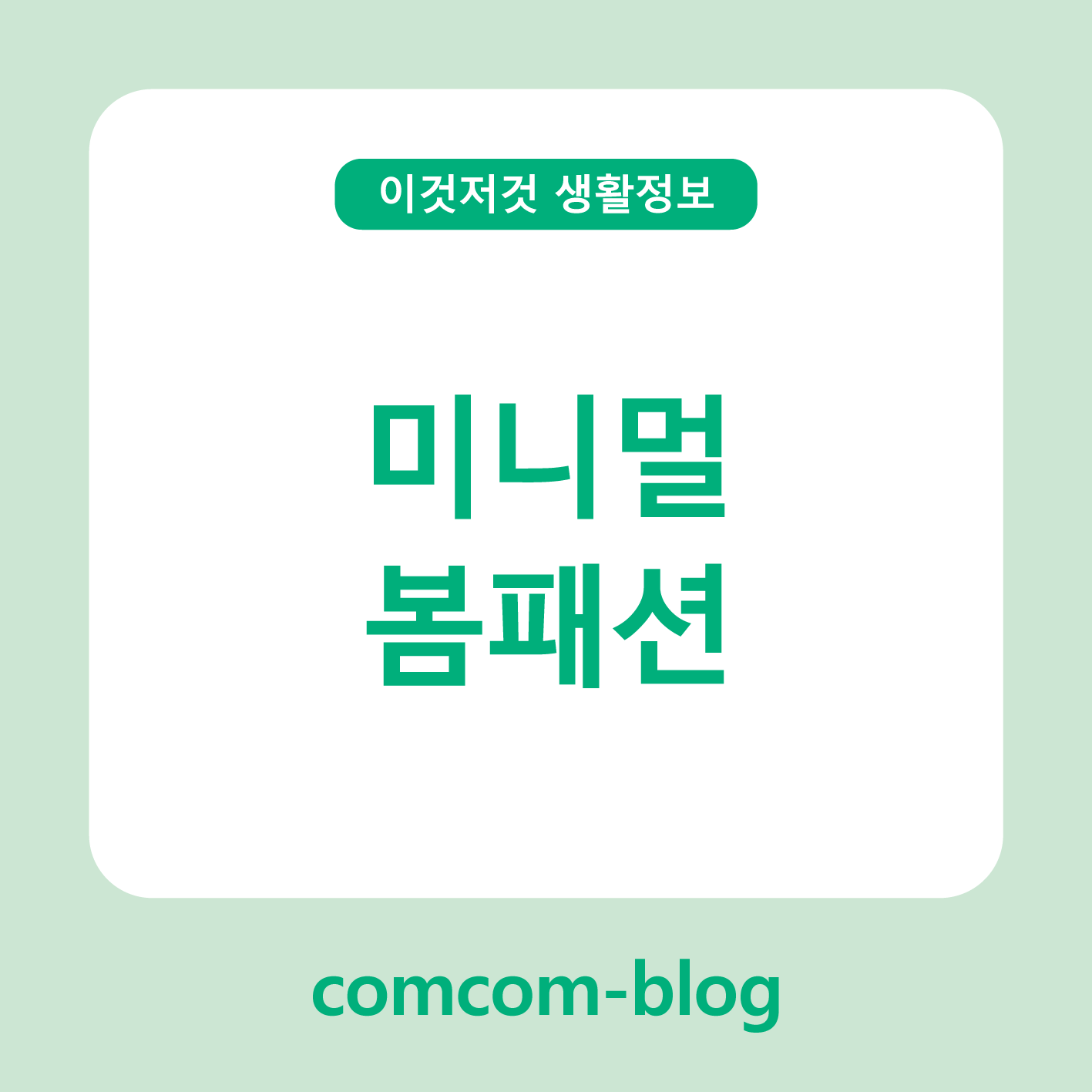 봄, 덜어낼수록 더 빛나는 미니멀 패션