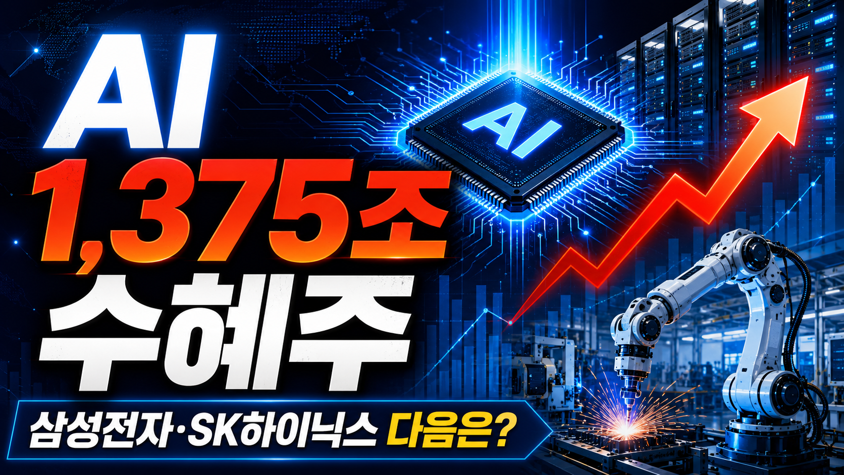 한미 AI 1,300조 협력 삼성전자 SK하이닉스 전력 냉각 로봇 수혜주
