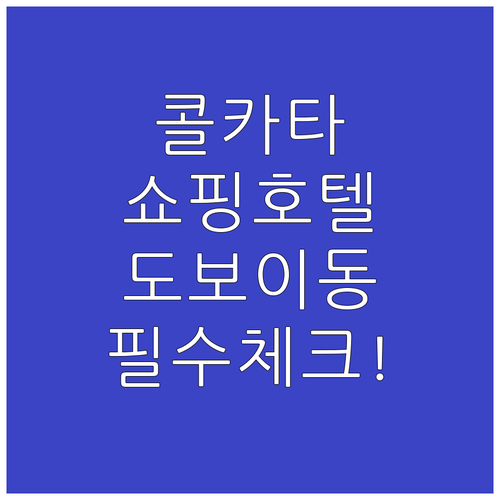 쇼핑하기 편한 콜카타 호텔 추천 및 ..