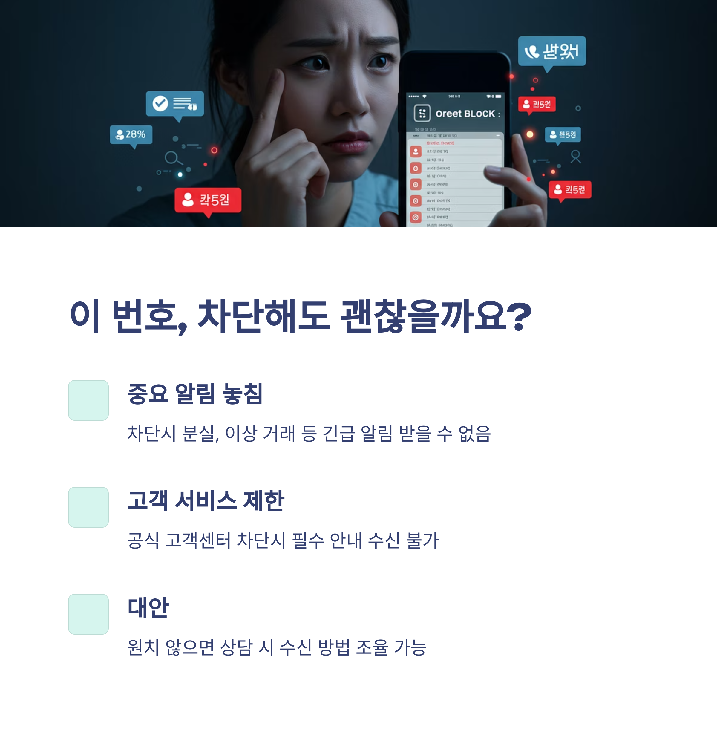 차단해도 괜찮을까?